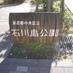 ザ・クレストタワー　石川島公園　看板