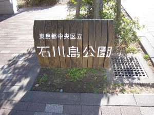 アイマークタワー　石川島公園