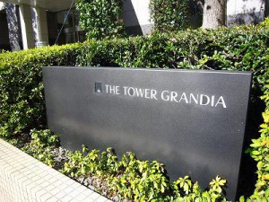 ザ･タワー･グランディア　マンション名プレート
