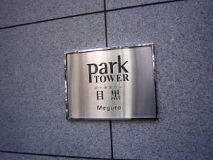 パークタワー目黒　エントランス1